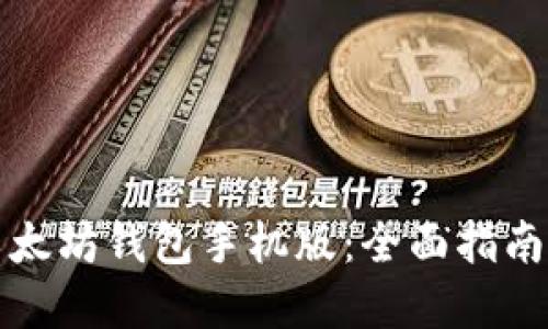 如何制作以太坊钱包手机版：全面指南与实用技巧