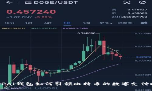 PayPal钱包如何引领比特币的数字支付时代