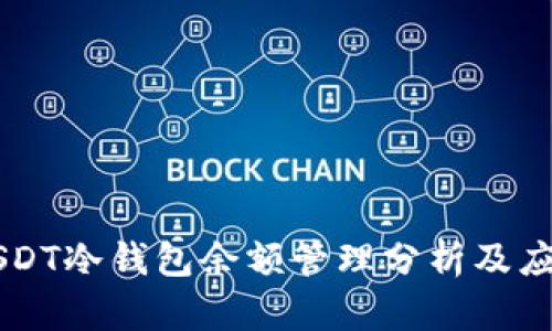 USDT冷钱包余额管理分析及应用