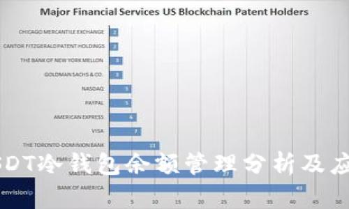 USDT冷钱包余额管理分析及应用