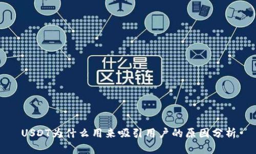 USDT为什么用来吸引用户的原因分析