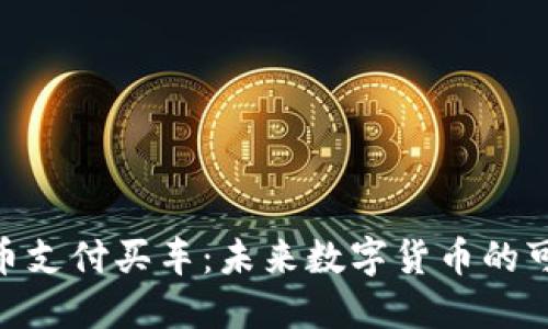 如何使用Pi币支付买车：未来数字货币的可能性与挑战
