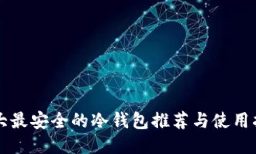 十大最安全的冷钱包推荐与使用指南