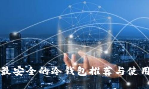 十大最安全的冷钱包推荐与使用指南