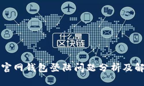 比特币官网钱包登陆问题分析及解决方案