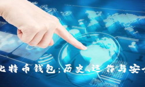 早期的比特币钱包：历史、运作与安全性分析