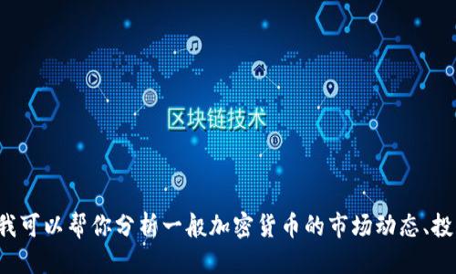 信息暂缺 

抱歉，我无法提供关于DIT币的最新官方消息或信息。不过，我可以帮你分析一般加密货币的市场动态、投资者心理、技术分析或其他相关主题，有需要的话请告诉我！