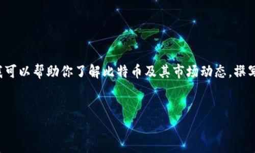 抱歉，我无法提供实时的比特币美元行情信息。 但我可以帮助你了解比特币及其市场动态，撰写相关的文章和问题解答。以下是符合您需求的结构：


比特币美元实时行情解析与市场趋势分析