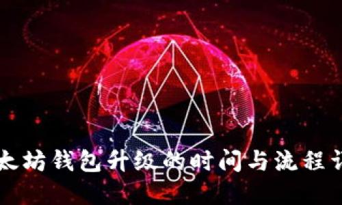 以太坊钱包升级的时间与流程详解