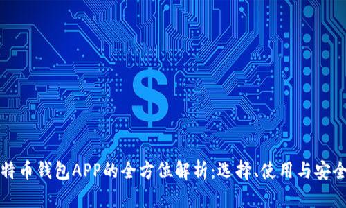 比特币钱包APP的全方位解析：选择、使用与安全性