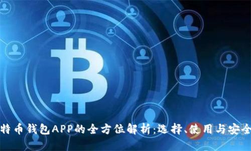比特币钱包APP的全方位解析：选择、使用与安全性