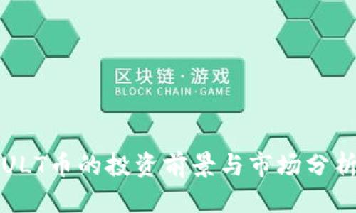 ULT币的投资前景与市场分析