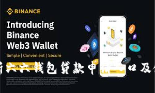 全面解析六六钱包贷款申请入口及使用指南