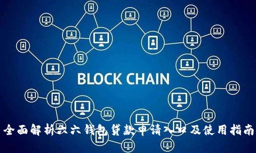 全面解析六六钱包贷款申请入口及使用指南