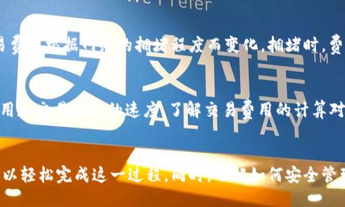 如何查询以太坊钱包地址及其余额
bianzhi/bianzhi
以太坊, 钱包地址, 查询余额/guanjianci

引言
在区块链世界中，以太坊是一种广受欢迎的加密货币，其智能合约功能使其成为开发去中心化应用的理想平台。拥有以太坊或任何加密货币的第一步是创建一个钱包，并获得一个独特的钱包地址。在本文中，我们将深入探讨如何查询以太坊钱包地址及其相关信息，包括余额和交易历史等。我们还将回答与此主题相关的常见问题。

一、什么是以太坊钱包地址
以太坊钱包地址是一个由42个字符组成的字符串，其以“0x”开头。这种地址用于接收和发送以太币（ETH）及其他基于以太坊的代币。以太坊钱包需要生成一个公钥和私钥，钱包地址是公钥的哈希值，而私钥则用来进行交易签名。因此，保护私钥的安全至关重要，因为拥有私钥的人可以完全控制相应的钱包和资产。

二、查询以太坊钱包地址的方法
查询以太坊钱包地址可以通过多种方法完成。其中最常用的方法包括使用以太坊区块链浏览器、钱包应用程序或命令行工具。接下来，我们将详细解释这些方法。

h41. 使用以太坊区块链浏览器/h4
以太坊区块链浏览器是一种在线工具，可以帮助用户查看网络上发生的所有交易记录。通过输入以太坊钱包地址，用户可以轻松查询到该钱包的余额和交易历史。
以下是步骤：
ol
li打开一个以太坊区块链浏览器，如Etherscan、Etherchain或Ethplorer。/li
li在搜索框中输入你想查询的以太坊钱包地址，并按下回车键。/li
li页面将显示与该地址相关的所有信息，包括余额、最近交易和其他代币持有情况。/li
/ol

h42. 使用钱包应用程序/h4
如果用户已经安装了以太坊钱包应用程序（如MetaMask、MyEtherWallet等），那么查询钱包余额相对简单。在钱包应用中，用户只需打开应用程序并输入密码，系统会自动显示余额及交易记录。

h43. 使用命令行工具/h4
对于开发者或技术用户，他们可以使用命令行工具（如Web3.js或Ethers.js）查询以太坊钱包地址的余额。此方法适合那些熟悉编程的人。
示例代码（使用Web3.js查询余额）：
pre
const Web3 = require('web3');
const web3 = new Web3('https://mainnet.infura.io/v3/YOUR_INFURA_PROJECT_ID');
const address = 'YOUR_ETH_ADDRESS';

web3.eth.getBalance(address, (err, balance) = {
  if (!err) {
    console.log('Balance:', web3.utils.fromWei(balance, 'ether'));
  }
});
/pre

三、了解以太坊钱包余额
以太坊钱包的余额指的是该钱包地址中保留的以太币或2760丰以太坊网络的代币。这些代币可以在区块链上自由转移和交易。通常，每笔交易所需的费用也会从钱包余额中扣除，因此保持一定的余额非常重要。

四、查询以太坊交易历史
除了查询余额外，许多用户也对其交易历史感兴趣。在以太坊区块链浏览器中，用户可以轻松查看到与其地址相关的所有交易记录。这些记录主要包括以下信息：
ul
li交易哈希/li
li交易时间戳/li
li交易金额/li
li发送和接收地址/li
li交易费用/li
/ul
通过分析这些信息，用户可以更好地管理其资产和交易记录。

五、常见问题解答
在使用以太坊钱包或查询钱包地址的过程中，用户可能会遇到一些常见问题。下面我们将回答五个相关的问题。

h4问题1：如何安全地管理我的以太坊钱包？/h4
安全管理以太坊钱包对持有者至关重要，特别是在数字资产的存储和交易方面。以下是一些最佳实践：
ul
listrong使用硬件钱包：/strong硬件钱包是最安全的选择之一，因为它们将私钥存储在离线设备上，防止黑客攻击。/li
listrong启用双重认证：/strong如果使用在线钱包，请务必启用双重认证（2FA）来增加安全性。/li
listrong定期备份：/strong定期备份你的钱包数据，以便在设备丢失或被盗时可以恢复。/li
listrong注意钓鱼攻击：/strong确保你只访问官方网站，并对可疑链接保持警惕。/li
listrong更新软件：/strong定期检查并更新你的钱包软件，以确保安全性和功能的更新。/li
/ul
通过采取这些预防措施，用户可以有效地保护他们的以太坊钱包和相关资产。

h4问题2：我可以查询其他人的以太坊钱包吗？/h4
是的，任何人都可以查询以太坊区块链上的钱包地址及其余额和交易记录。以太坊采用透明的公共账本，每个地址的信息都可以免费访问。这种透明性是区块链技术的核心优势之一。然而，尽管钱包地址是公开的，用户的身份是匿名的，除非他们自行选择公开自己的信息。

h4问题3：以太坊钱包地址是否可以更改或重置？/h4
以太坊钱包地址是根据私钥生成的，因此它一旦创建就无法更改或重置。如果你想拥有一个新的钱包地址，你需要生成一个新的钱包，并安全地备份其私钥。也就是说，用户可以拥有多个以太坊钱包，每个钱包都有其独特的地址，而这些地址之间是完全独立的。管理多个地址的时候，尤其要注意私钥的安全。

h4问题4：如果我的钱包地址被盗，我该怎么办？/h4
如果你认为你的以太坊钱包地址或私钥遭到盗取，立即采取行动是至关重要的。以下是一些应对策略：
ul
listrong转移资产：/strong如果可能，立即将你的资产转移到一个新的安全钱包中。这可以阻止黑客进一步访问你的资产。/li
listrong联系支持：/strong许多钱包提供商或交易所有支持渠道，你可以联系他们寻求帮助。/li
listrong更改密码：/strong如果你的钱包应用或相关账户被盗，请立刻更改密码，并启用双重认证。/li
listrong监控交易：/strong时刻关注相关地址的交易记录，以便及时发现可疑活动。/li
/ul
尽早采取措施可以帮助你减少潜在的损失。

h4问题5：以太坊钱包的交易费用是如何计算的？/h4
交易费用是以太坊网络上的一个重要概念。每当你发起交易时，你需要支付一定数量的以太币作为矿工费，以激励矿工将交易纳入区块链。交易费用根据网络的拥堵程度而变化。拥堵时，费用可能会显著增加，而在网络空闲时，费用则相对较低。
以太坊采用Gwei作为交易费用的计量单位。一笔交易的费用可以通过以下公式计算：
strong交易费用（以太币）= Gas Limit * Gas Price（Gwei）/strong
Gas Limit是交易允许的最高消耗数量，Gas Price则是你愿意为每单位Gas支付的费用。用户可以在交易时手动设置Gas Price，以便控制费用和交易确认的速度。了解交易费用的计算对于有效管理以太坊交易至关重要。

结论
查询以太坊钱包地址及其余额对于任何以太坊用户来说都是基础而重要的一步。通过利用区块链浏览器、钱包应用程序和命令行工具，用户可以轻松完成这一过程。同时，了解如何安全管理钱包、查询他人钱包、应对被盗情况等相关问题，对于保护数字资产同样重要。希望本文能为你提供实用的指导。