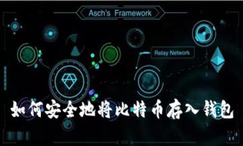 如何安全地将比特币存入钱包