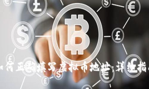 如何正确填写虚拟币地址：详细指南