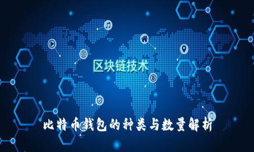 比特币钱包的种类与数量解析