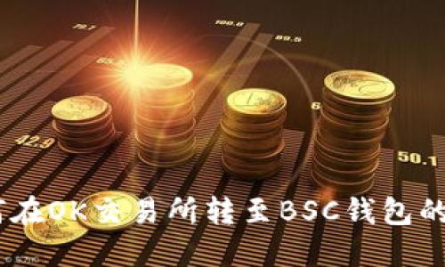 USDT如何在OK交易所转至BSC钱包的完全指南