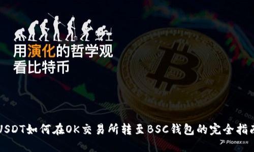 USDT如何在OK交易所转至BSC钱包的完全指南