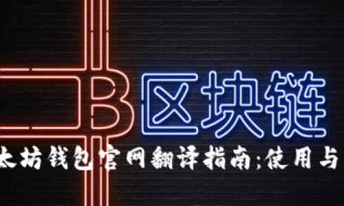  以太坊钱包官网翻译指南：使用与理解