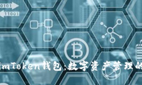 全面了解imToken钱包：数字资产管理的最佳选择
