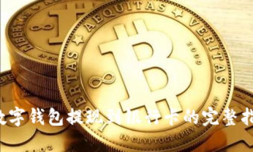  数字钱包提现到银行卡的完整指南