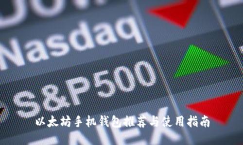 以太坊手机钱包推荐与使用指南