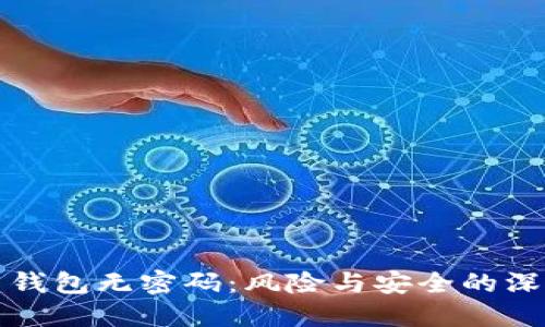 比特币钱包无密码：风险与安全的深度探讨
