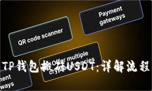 : 通过TP钱包搬砖USDT：详解流程与技巧