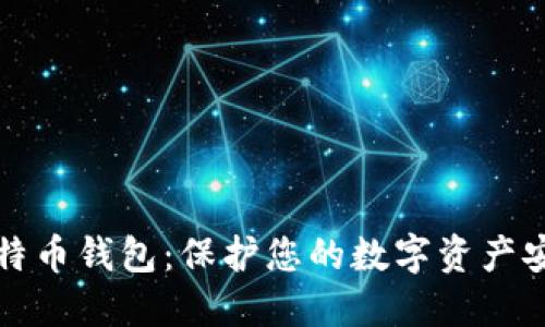 隐私型比特币钱包：保护您的数字资产安全与隐私