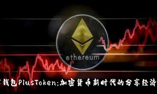 :
数字钱包PlusToken：加密货币新时代的分享经济平台