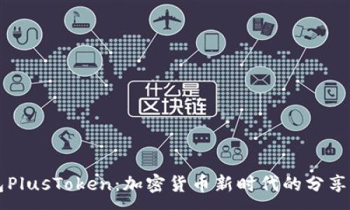 :
数字钱包PlusToken：加密货币新时代的分享经济平台