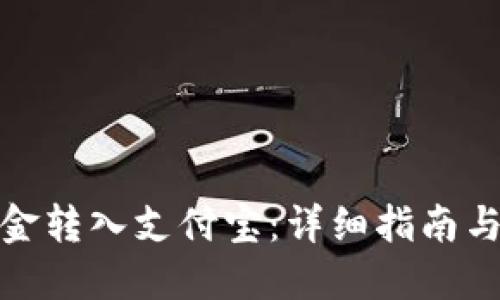 如何将美金转入支付宝：详细指南与操作步骤