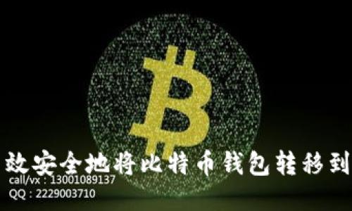 如何高效安全地将比特币钱包转移到火币网