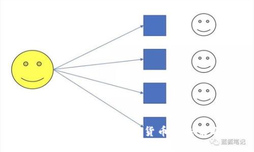 和关键词

云钱包与比特币：数字货币的未来之路
