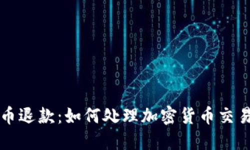 虚拟币退款：如何处理加密货币交易问题