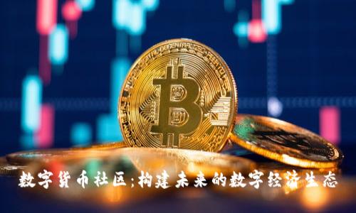 数字货币社区：构建未来的数字经济生态