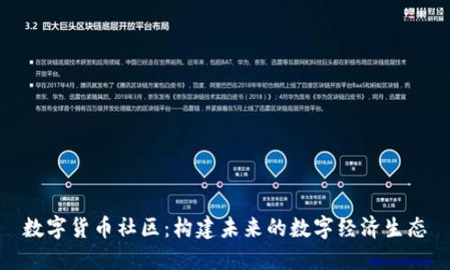 数字货币社区：构建未来的数字经济生态