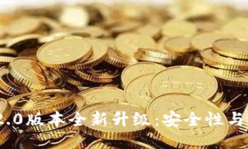  小狐狸钱包6.2.0版本全新升级：安全性与用户体验双提升