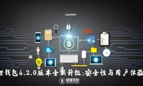  小狐狸钱包6.2.0版本全新升级：安全性与用户体验双提升