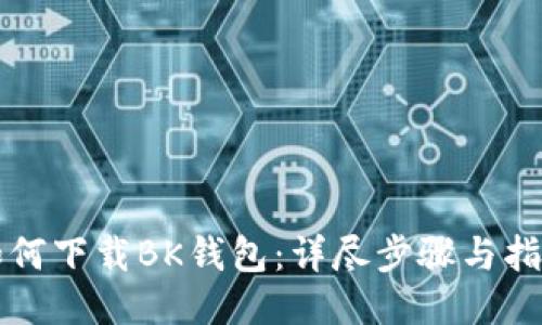 如何下载BK钱包：详尽步骤与指南