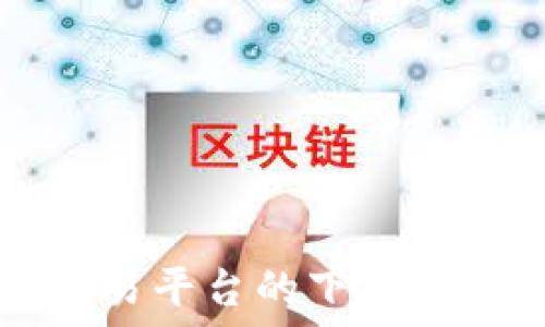  
探索OE交易平台的下载与使用之旅