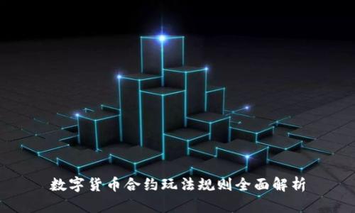 数字货币合约玩法规则全面解析