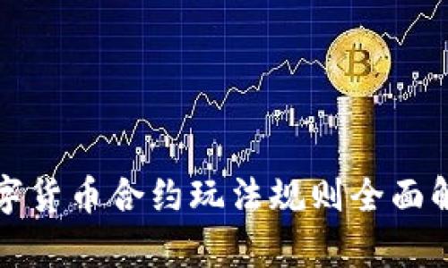 数字货币合约玩法规则全面解析