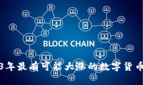 2023年最有可能大涨的数字货币分析