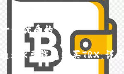 思考一个优质的

如何通过K豆钱包购买TRX：详尽指南