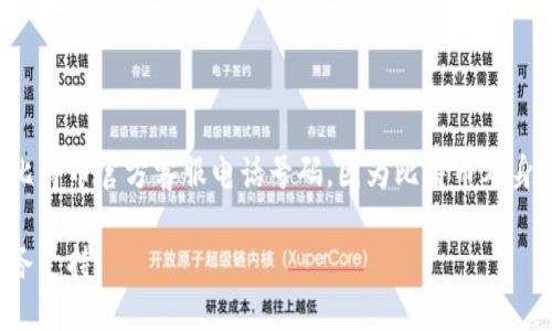 请注意：以下内容并不包含实际的比特币官方客服电话号码，因为比特币本身是去中心化的软件，没有官方客服。

比特币：去中心化的虚拟货币与服务支持