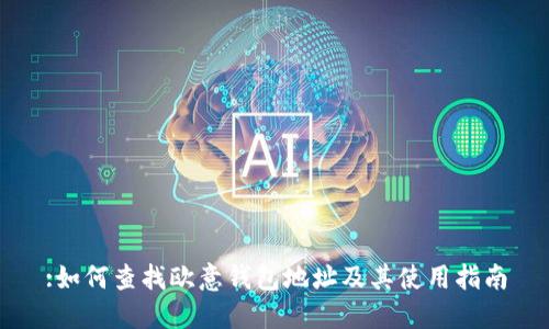 :如何查找欧意钱包地址及其使用指南