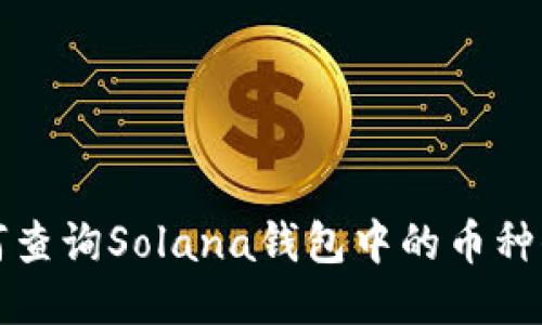 如何查询Solana钱包中的币种信息
